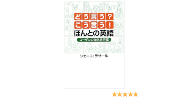 どう言う こう言う ほんとの英語 スーザンの海外旅行編 シェニエ ラサール La Salle Chenier 本 通販 Amazon