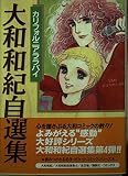 大和和紀自選集 4 (KCデラックス ポケットコミック)