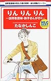 りんりんりん―訪問看