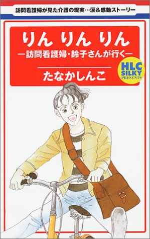 りんりんりん―訪問看