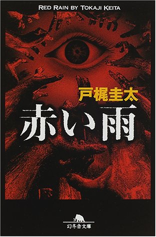戸梶圭太:赤い雨 (幻冬舎文庫)