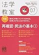 月刊法学教室 2018年 07 月号 [雑誌]