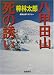 八甲田山死の誘い (桃園文庫)