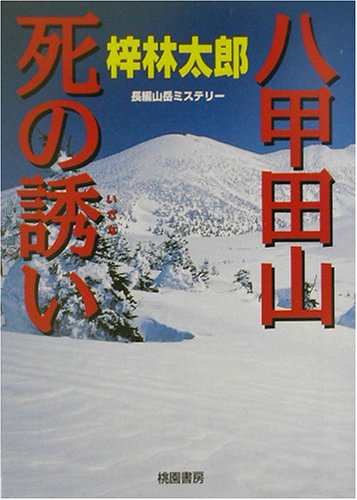 梓林太郎:八甲田山死の誘い (桃園文庫)