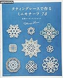 タティングレースのミニモチーフ78 (アサヒオリジナル)