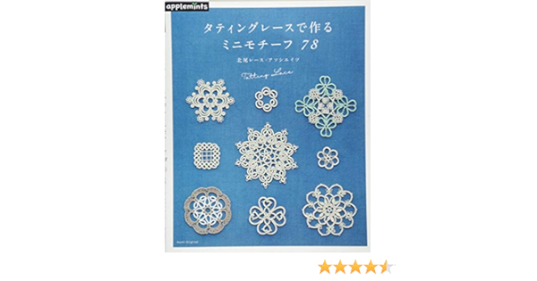 タティングレースのミニモチーフ78 アサヒオリジナル 北尾レース アソシエイツ 本 通販 Amazon