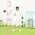 コレカラ（初回限定盤）