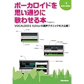 ボーカロイドを思い通りに歌わせる本 VOCALOID3 Editorの調声テクニックを大公開!  (DVD-ROM付)