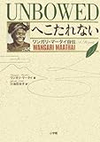 UNBOWEDへこたれない ~ワンガリ・マータイ自伝