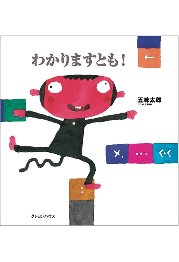 みんなのひつじさん (五味太郎の「干支セトラ絵本」 11) | 五味 太郎
