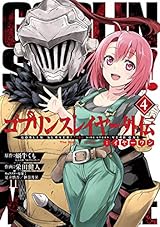 ゴブリンスレイヤー外伝：イヤーワン 4巻 (デジタル版ヤングガンガンコミックス)