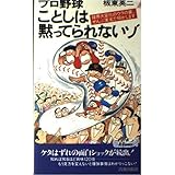 プロ野球ことしは黙ってられないゾ: 球界大変化のウラの裏、ぜんぶ実名で明かします (プレイブックス 633)