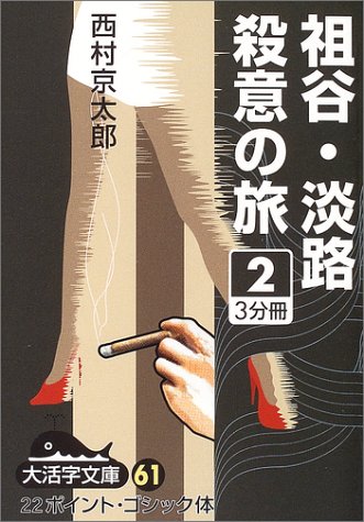 祖谷・淡路殺意の旅 (2) (大活字文庫 (61))