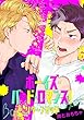 ボーイズ・バッド・ロマンス！ リターンマッチ 南とおもちゃ 【単話】ボーイズ・バッド・ロマンス！　リターンマッチ (フルールコミックス)
