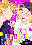 ボーイズ・バッド・ロマンス！ リターンマッチ 南とおもちゃ 【単話】ボーイズ・バッド・ロマンス！　リターンマッチ (フルールコミックス)