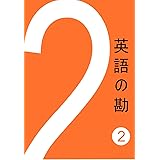 英語の勘２ 語順　単語と文の並べ方