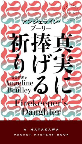 真実に捧げる祈り (ハヤカワ・ミステリ)