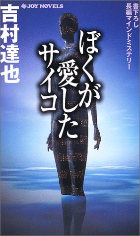 ぼくが愛したサイコ (ジョイ・ノベルス)