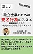 秋元独立塾　独立士業のための正しい売名行為のススメ (ノウハウ)