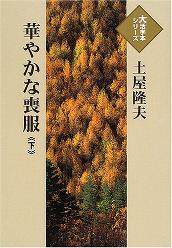 土屋隆夫:華やかな喪服 (下) (大活字本シリーズ)