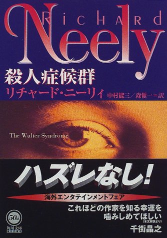リチャード・ニーリィ:殺人症候群 (角川文庫)