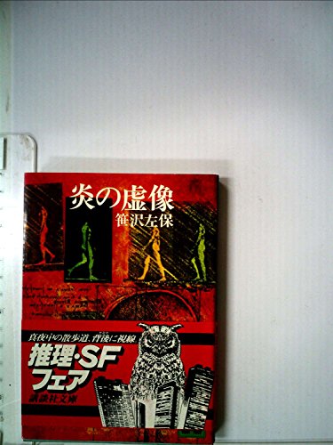 炎の虚像 (1977年) (講談社文庫)