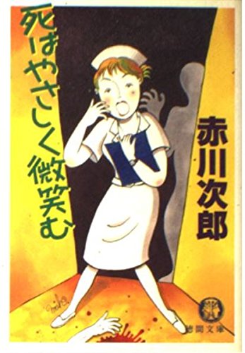死はやさしく微笑む (徳間文庫)