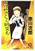 死はやさしく微笑む (徳間文庫)