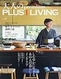 大人のpremium PLUS1 LIVING VOL.5 (別冊PLUS1 LIVING)