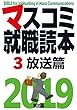 マスコミ就職読本2019年度版 3巻 放送篇