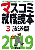 マスコミ就職読本2019年度版 3巻 放送篇