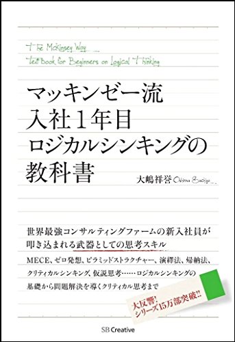 マッキンゼー流 入社1年目ロジカルシンキングの教科書 マッキンゼー流 入社1年目ロジカルシンキングの教科書