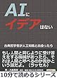 ＡＩにイデアはない。古典哲学者が人工知能と出会ったら。10分で読めるシリーズ