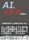 ＡＩにイデアはない。古典哲学者が人工知能と出会ったら。10分で読めるシリーズ