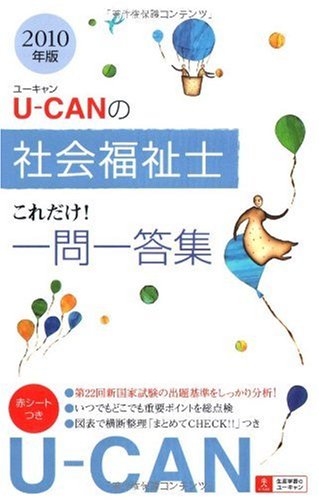 2010年版U-CANの社会福祉士これだけ!一問一答集