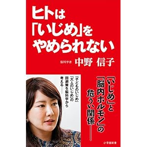 ヒトは「いじめ」をやめられない(小学館新書) ヒトは「いじめ」をやめられない(小学館新書)
