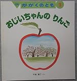 おじいちゃんのりんご　月刊かがくのとも　2001年2月号