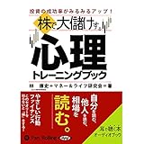 株で大儲けする心理トレーニングブック