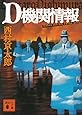 新装版 D機関情報 (講談社文庫)