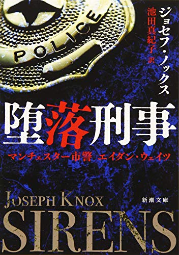 ジョセフ・ノックス:堕落刑事 :マンチェスター市警 エイダン・ウエィツ (新潮文庫)