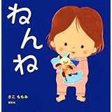 ねんね (講談社の幼児えほん)