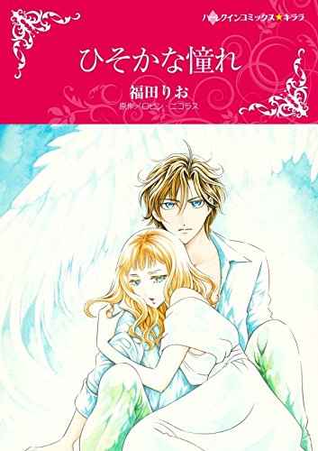 『ひそかな憧れ 【スピンオフ】カフェ・モナークス』