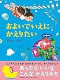 およいでいえにかえりたい【4歳 5歳からの絵本】 (PHPわたしのえほん)
