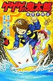 ゲゲゲの鬼太郎 妖怪千物語(4) (KCデラックス)