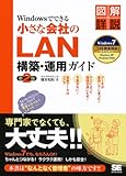 Windowsでできる小さな会社のLAN構築・運用ガイド 第2版