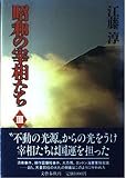 昭和の宰相たち 3