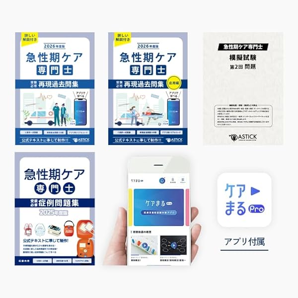 Amazon.co.jp: 2026年度版 急性期ケア専門士スタートアップセット : 本
