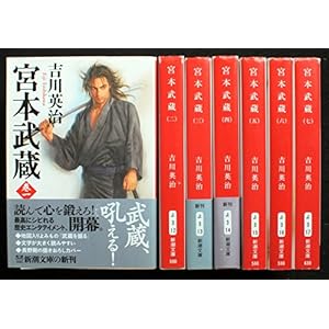 吉川英治 宮本武蔵 全7巻セット (新潮文庫)