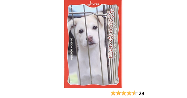 犬たちをおくる日 この命 灰になるために生まれてきたんじゃない フォア文庫 今西 乃子 一男 浜田 本 通販 Amazon