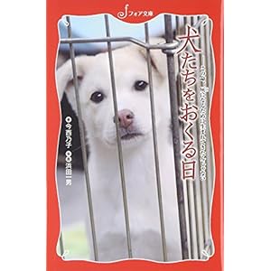 犬たちをおくる日: この命、灰になるために生まれてきたんじゃない (フォア文庫)